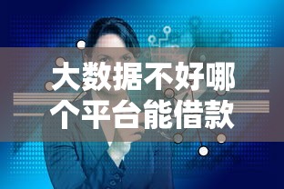 大数据不好哪个平台能借款？实测这几家老哥爱用的平台还能下款！