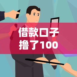 借款口子撸了100多个的真实体验？老哥实测避坑指南