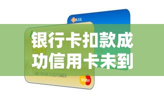 银行卡扣款成功信用卡未到账？5大原因深度解析