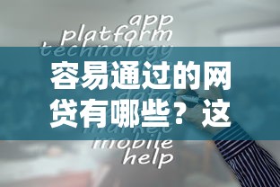 容易通过的网贷有哪些？这5类平台门槛低、审批快！