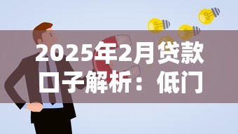 2025年2月贷款口子解析:低门槛方案这样挑更划算! 2025年2月贷款口子解析:低门槛方案这样挑更划算!