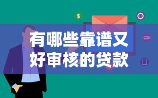 有哪些靠谱又好审核的贷款推荐?一篇文章带你避坑选对方案! 有哪些靠谱又好审核的贷款推荐?一篇文章带你避坑选对方案!