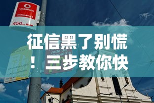 征信黑了别慌!三步教你快速赚钱翻身 征信黑了别慌!三步教你快速赚钱翻身