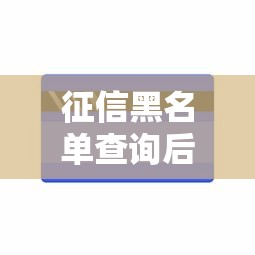 征信黑名单查询后如何修复？手把手教你恢复信用记录