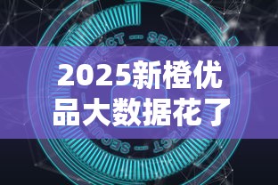 2025新橙优品大数据花了能下款吗?深度解析下款逻辑+真实案例 2025新橙优品大数据花了能下款吗?深度解析下款逻辑+真实案例
