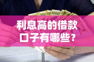 利息高的借款口子有哪些？这几点必须提前了解清楚
