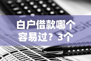 白户借款哪个容易过？3个渠道+避坑技巧助你快速下款