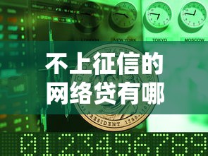 不上征信的网络贷有哪些？这些平台到底靠不靠谱？