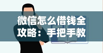 微信怎么借钱全攻略：手把手教你正确借款流程