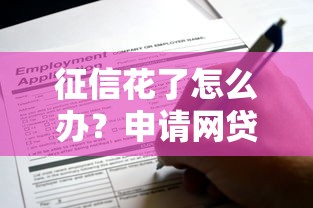 征信花了怎么办?申请网贷太多还能在这些平台借款! 征信花了怎么办?申请网贷太多还能在这些平台借款!