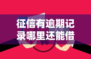 征信有逾期记录哪里还能借到钱？我爱卡用户真实经验分享