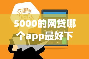 5000的网贷哪个app最好下款?实测这5个靠谱平台通过率高 5000的网贷哪个app最好下款?实测这5个靠谱平台通过率高