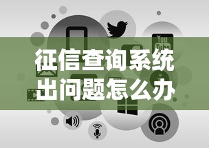 征信查询系统出问题怎么办?贷款申请避坑指南来啦! 征信查询系统出问题怎么办?贷款申请避坑指南来啦!