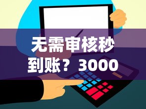 无需审核秒到账？30000元贷款真有这种好事吗