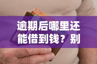 逾期后哪里还能借到钱？别慌！这几种方法可以试试