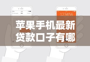 苹果手机最新贷款口子有哪些？快速申请技巧大公开