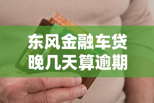 东风金融车贷晚几天算逾期？这份避坑指南车主必看