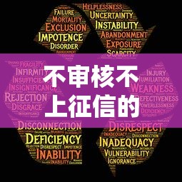 不审核不上征信的贷款能选吗?三大隐藏风险曝光 不审核不上征信的贷款能选吗?三大隐藏风险曝光