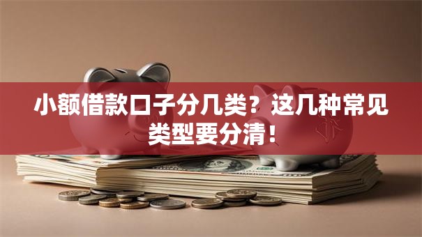 小额借款口子分几类？这几种常见类型要分清！