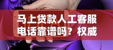 马上贷款人工客服电话靠谱吗?权威解答用过的都说好 马上贷款人工客服电话靠谱吗?权威解答用过的都说好