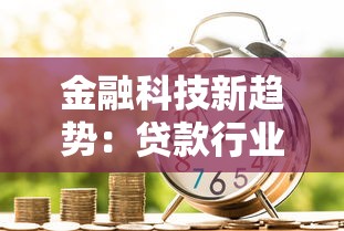 金融科技新趋势:贷款行业如何玩转智能风控与大数据 金融科技新趋势:贷款行业如何玩转智能风控与大数据