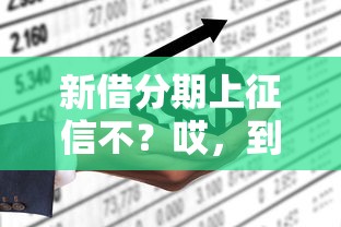 新借分期上征信不?哎,到底会不会影响信用记录 新借分期上征信不?哎,到底会不会影响信用记录