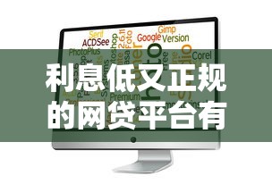 利息低又正规的网贷平台有哪些？这样选省心又靠谱