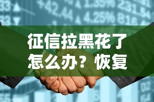 征信拉黑花了怎么办?恢复指南+贷款方案全解析 征信拉黑花了怎么办?恢复指南+贷款方案全解析