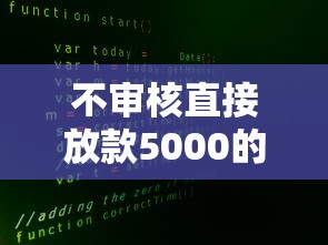 不审核直接放款5000的平台有没有？真实情况大揭秘！