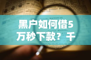 黑户如何借5万秒下款?千万花费贷款全流程深度解析 黑户如何借5万秒下款?千万花费贷款全流程深度解析