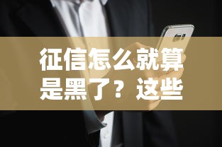 征信怎么就算是黑了？这些细节不注意可能吃大亏！