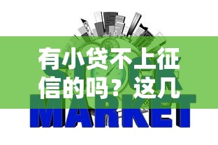 有小贷不上征信的吗?这几种贷款可能不上信用报告! 有小贷不上征信的吗?这几种贷款可能不上信用报告!