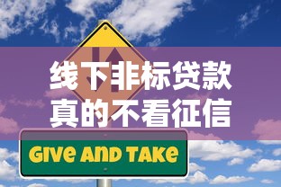 线下非标贷款真的不看征信？3分钟搞懂放款逻辑