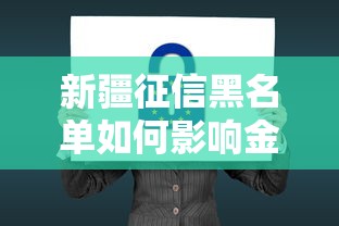 新疆征信黑名单如何影响金融生活？这些策略帮你重建信用
