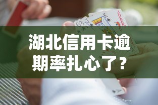 湖北信用卡逾期率扎心了?深度剖析用卡风险与化解策略 湖北信用卡逾期率扎心了?深度剖析用卡风险与化解策略