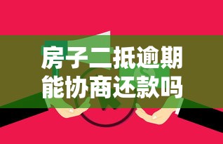 房子二抵逾期能协商还款吗?协商技巧和注意事项 房子二抵逾期能协商还款吗?协商技巧和注意事项