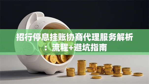招行停息挂账协商代理服务解析：流程+避坑指南