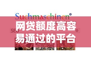 网贷额度高容易通过的平台有哪些？申请技巧全解析