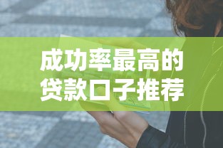 成功率最高的贷款口子推荐！靠谱平台亲测有效，高通过率真实分享