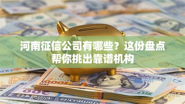 河南征信公司有哪些？这份盘点帮你挑出靠谱机构