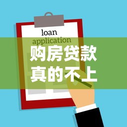 购房贷款真的不上征信吗？一文搞懂房贷征信关系