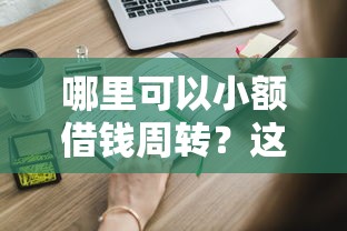 哪里可以小额借钱周转？这些正规渠道你知道吗？