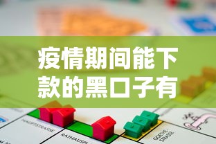 疫情期间能下款的黑口子有哪些？应急借款渠道深度解析