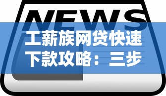 工薪族网贷快速下款攻略：三步解决用款难题的实战技巧