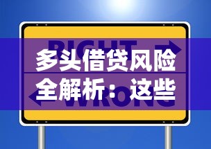 多头借贷风险全解析：这些坑千万别踩，如何避免影响征信？