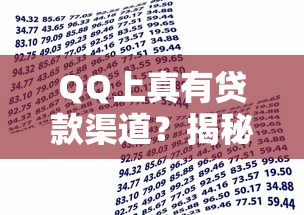 QQ上真有贷款渠道？揭秘平台上的借贷途径与避坑技巧