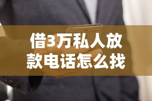 借3万私人放款电话怎么找？马上到账的借款渠道选择技巧