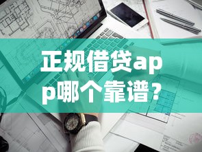 正规借贷app哪个靠谱?度小满这几个优势太实在 正规借贷app哪个靠谱?度小满这几个优势太实在