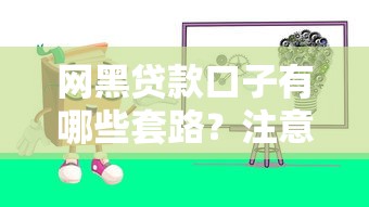 网黑贷款口子有哪些套路？注意这几点避免被坑