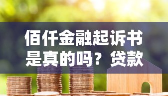 佰仟金融起诉书是真的吗？贷款纠纷全流程解析